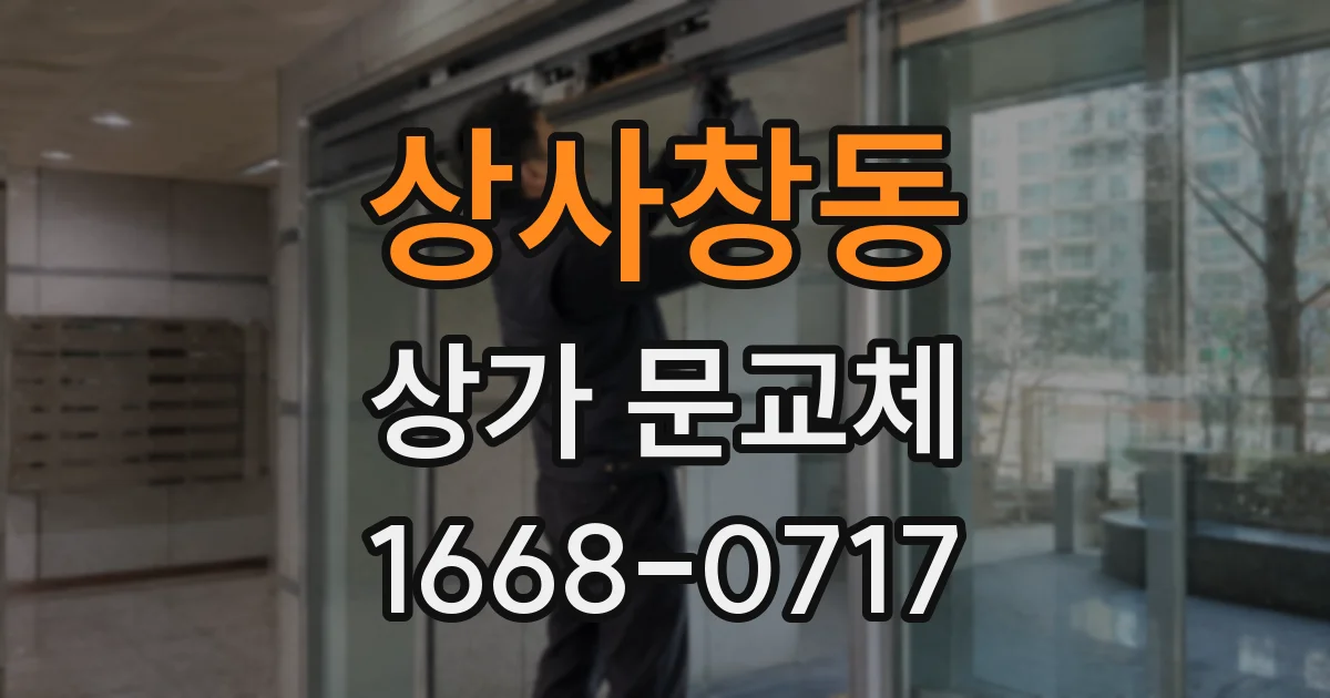 상사창동 상가 문교체
