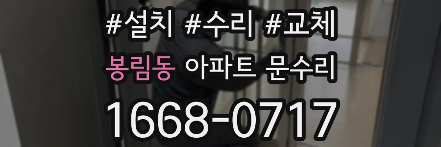 봉림동 아파트 문수리
