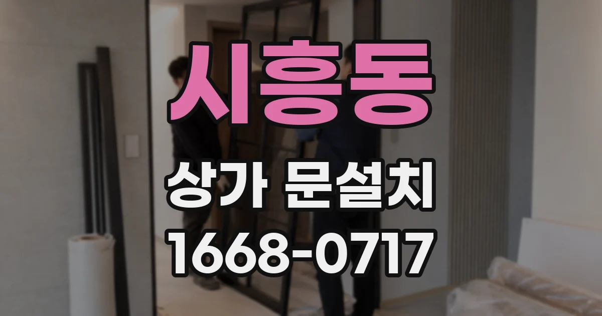 시흥동 상가 문설치