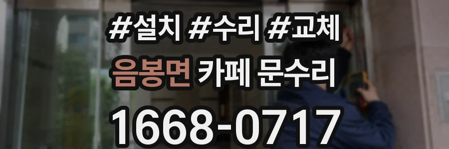 음봉면 카페 문수리
