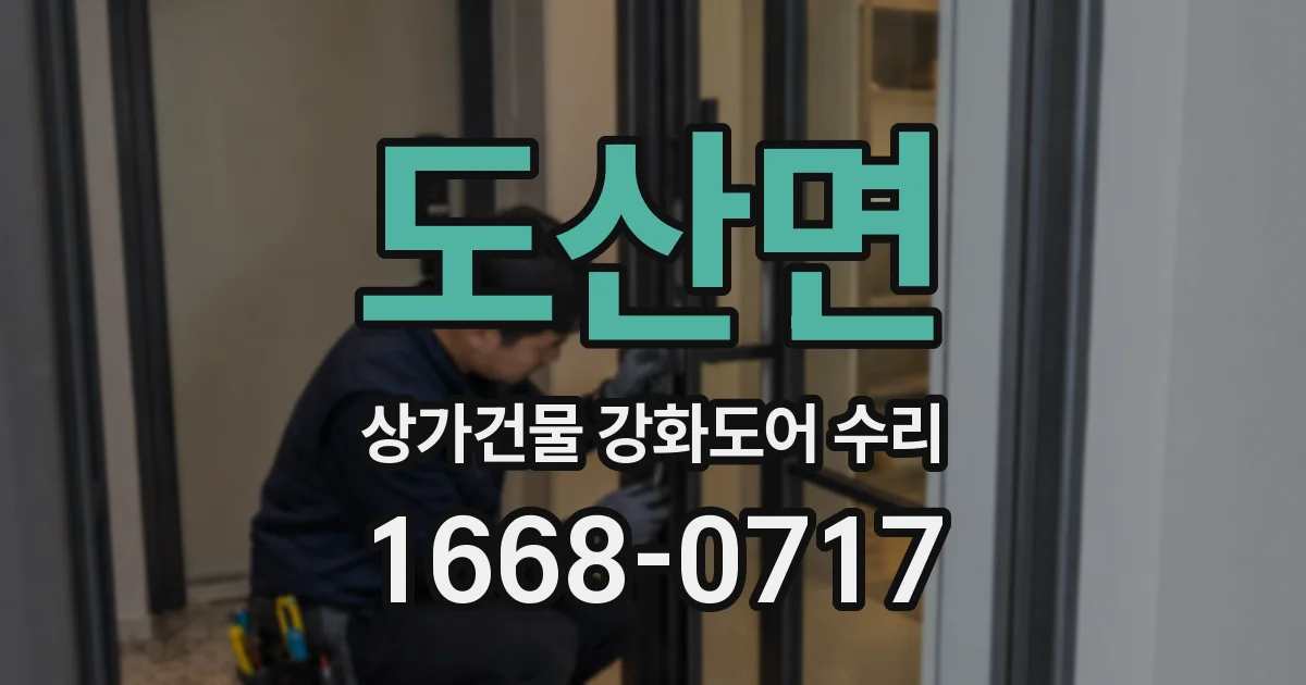 도산면 상가건물 강화도어 수리