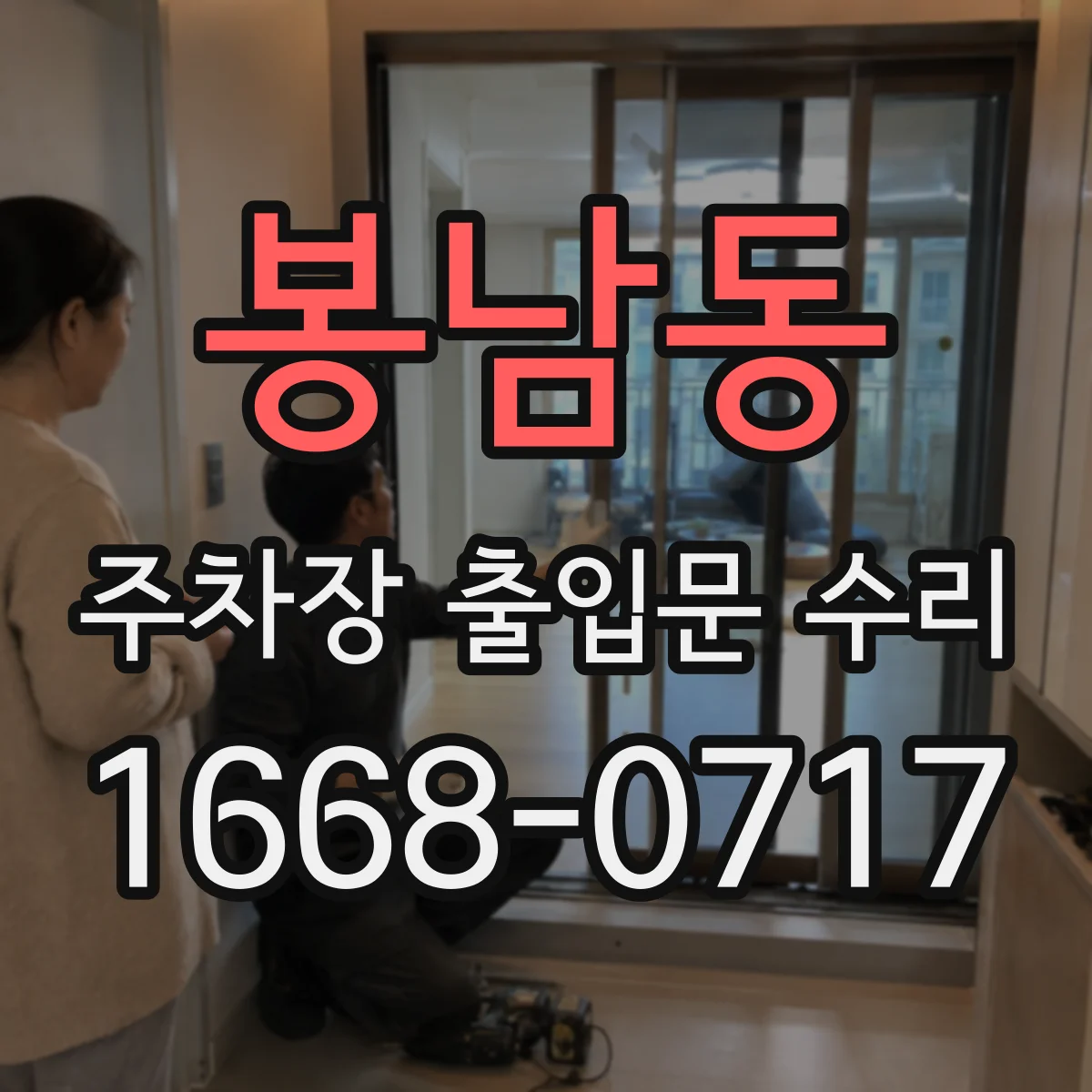 봉남동 주차장 출입문 수리