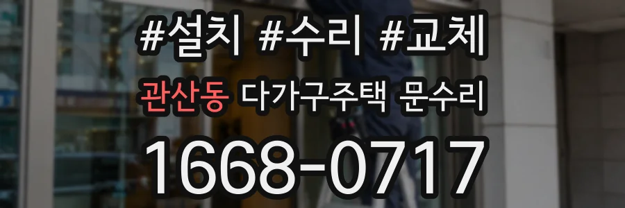 관산동 다가구주택 문수리