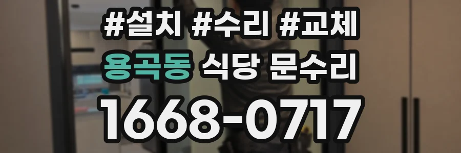용곡동 식당 문수리