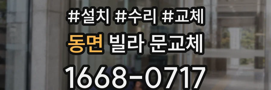 동면 빌라 문교체