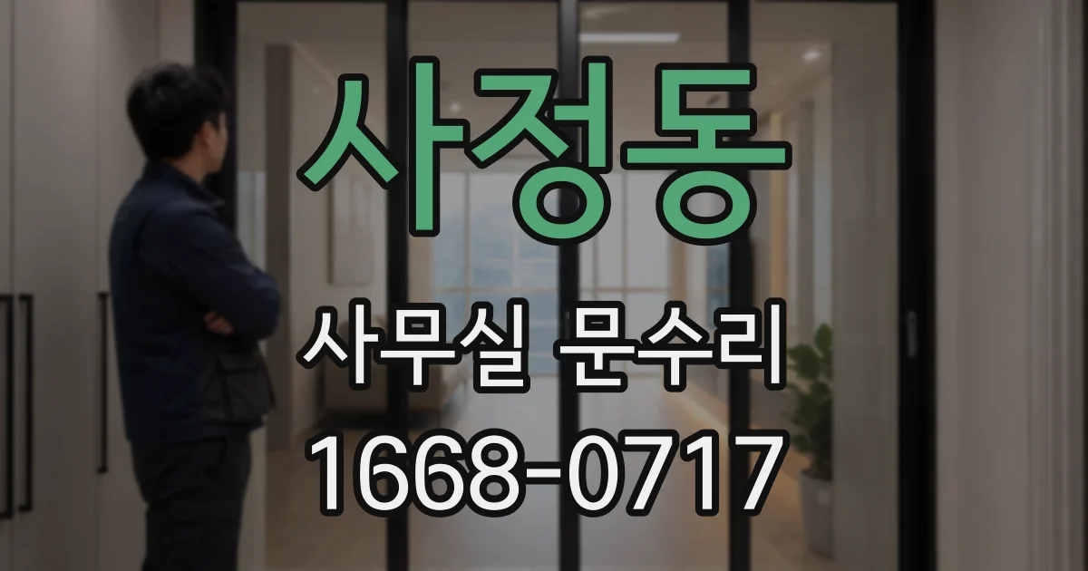 사정동 사무실 문수리