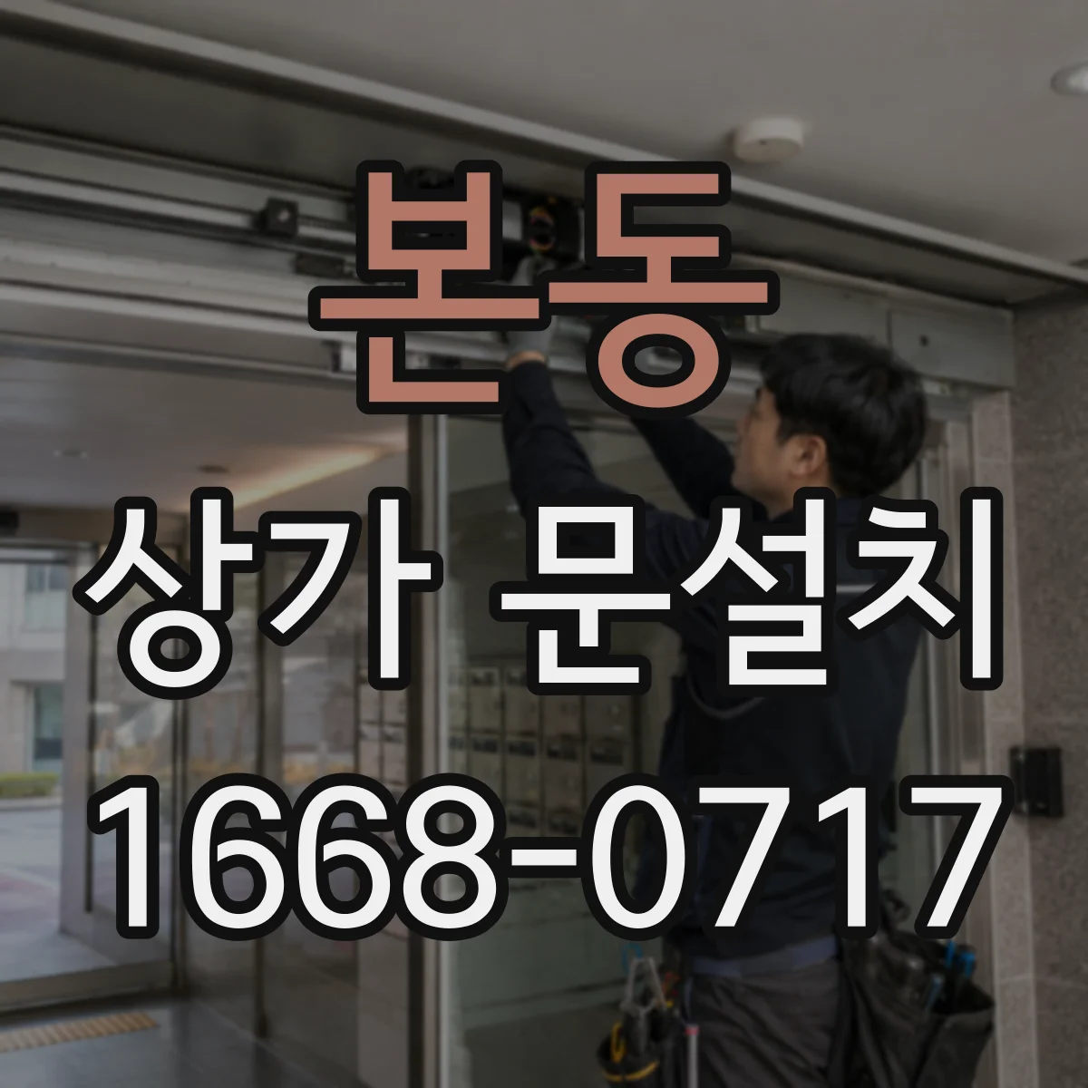 본동 상가 문설치