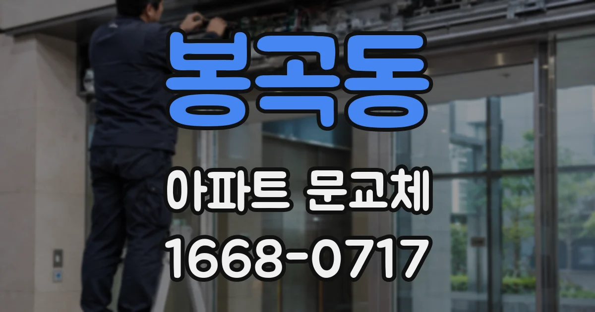 봉곡동 아파트 문교체