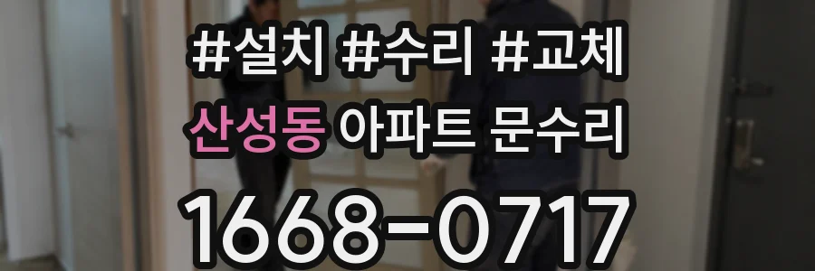 산성동 아파트 문수리