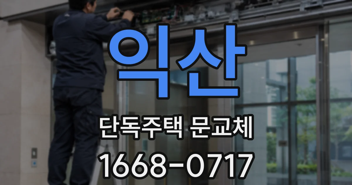 익산 단독주택 문교체