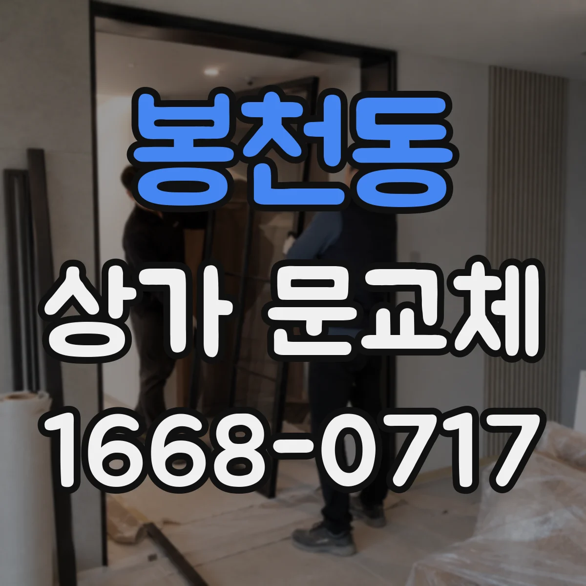 봉천동 상가 문교체