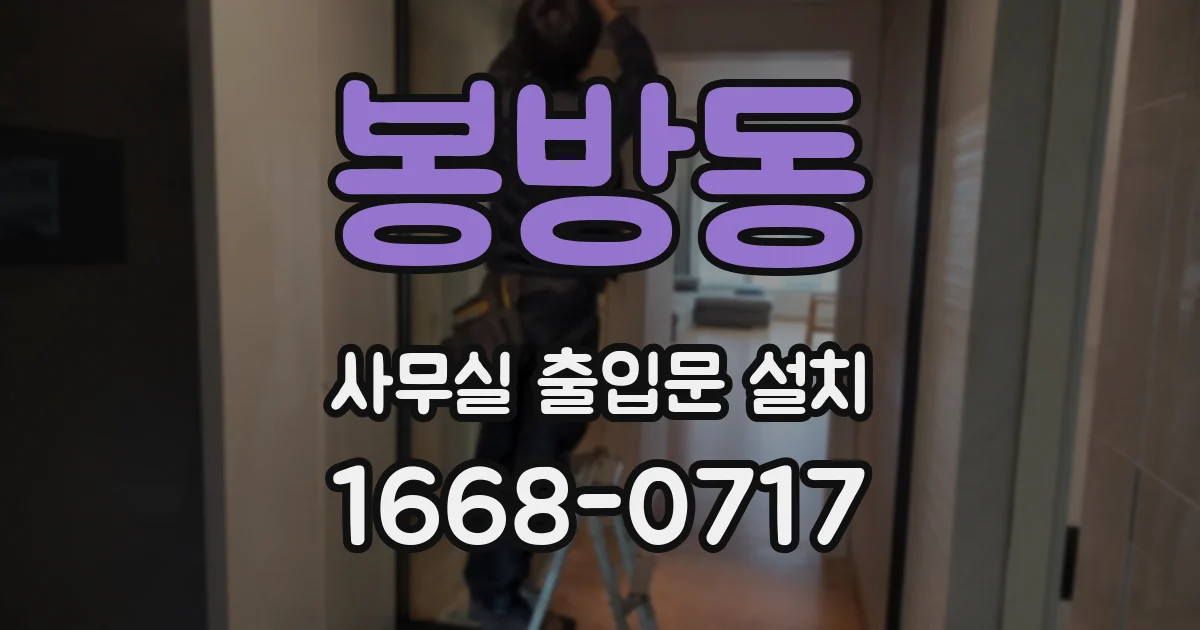 봉방동 사무실 출입문 설치