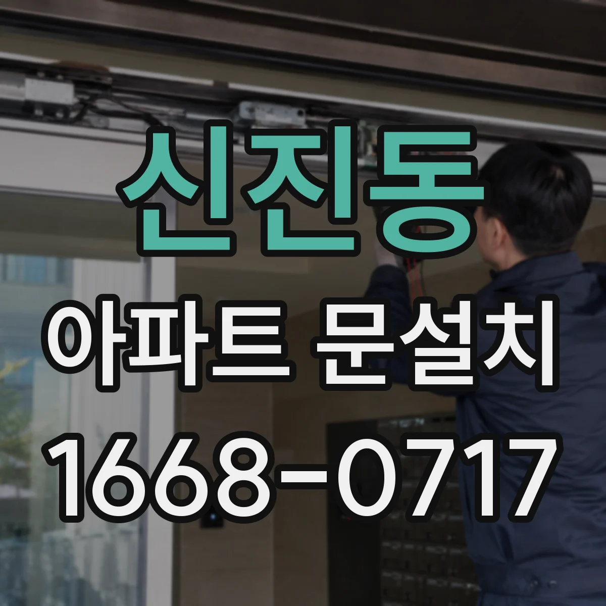 신진동 아파트 문설치