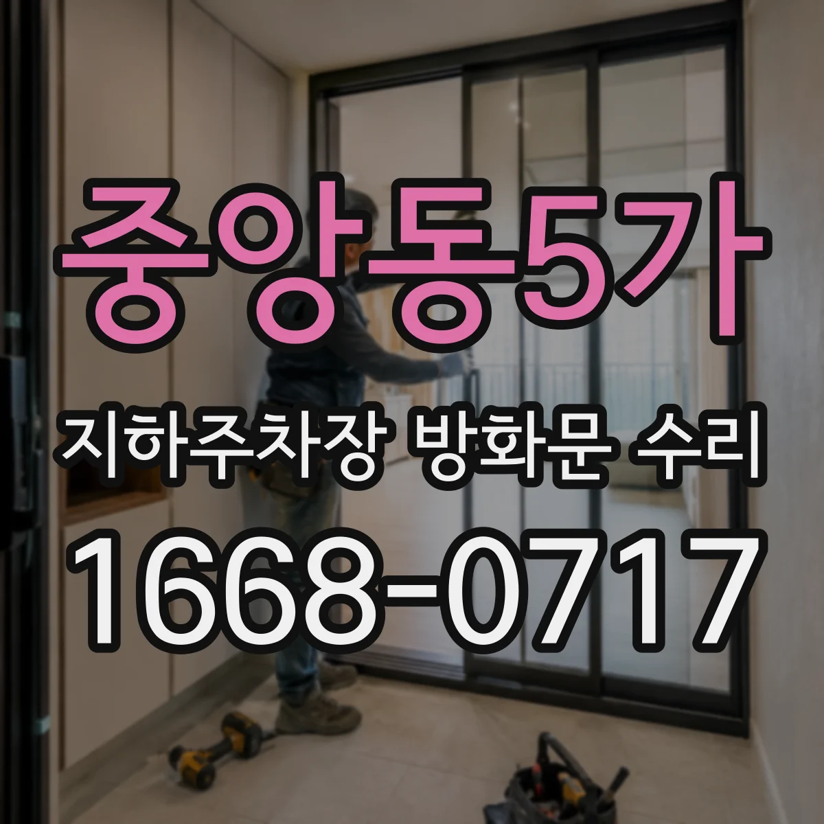 중앙동5가 지하주차장 방화문 수리
