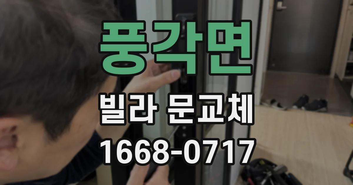 풍각면 빌라 문교체