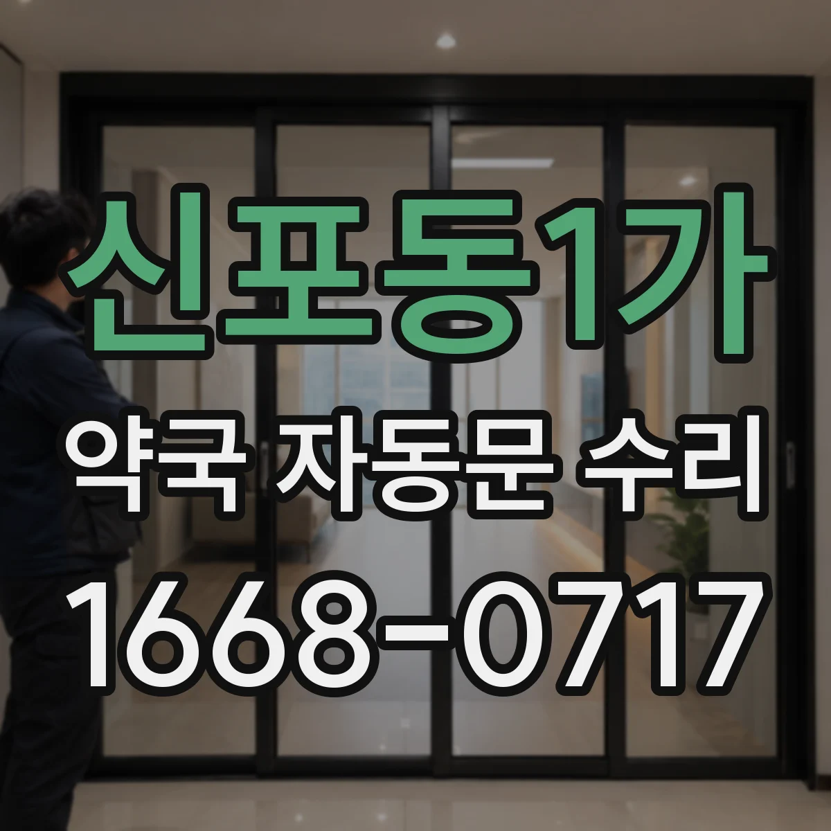 신포동1가 약국 자동문 수리