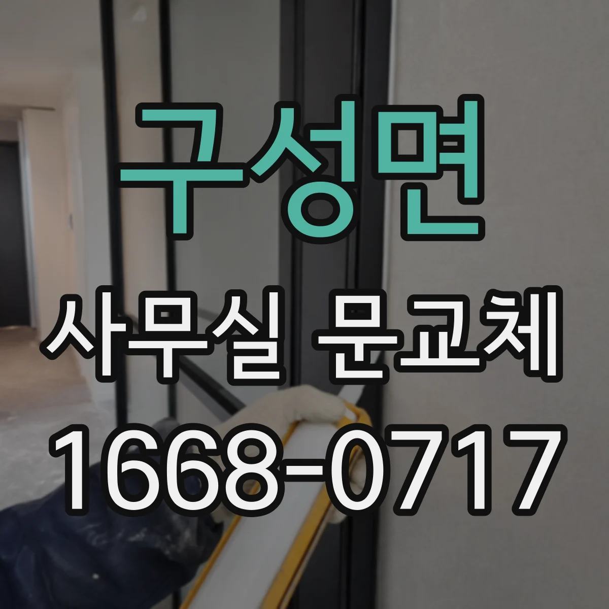 구성면 사무실 문교체