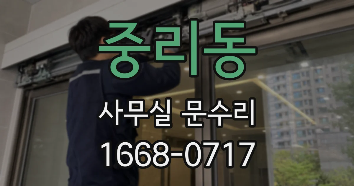 중리동 사무실 문수리
