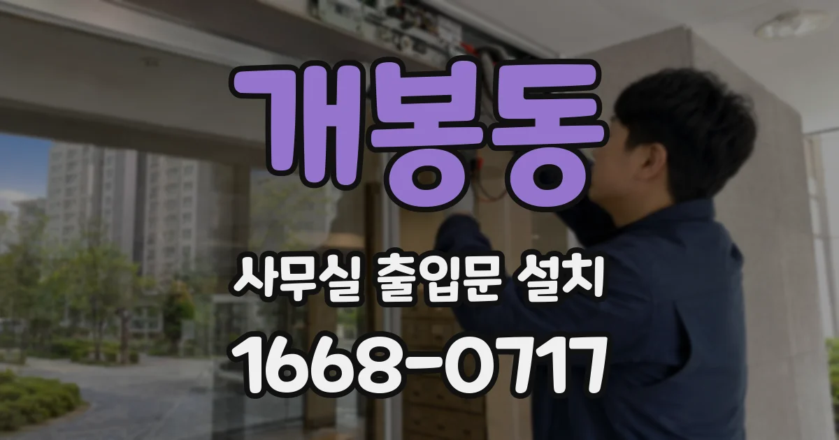 개봉동 사무실 출입문 설치