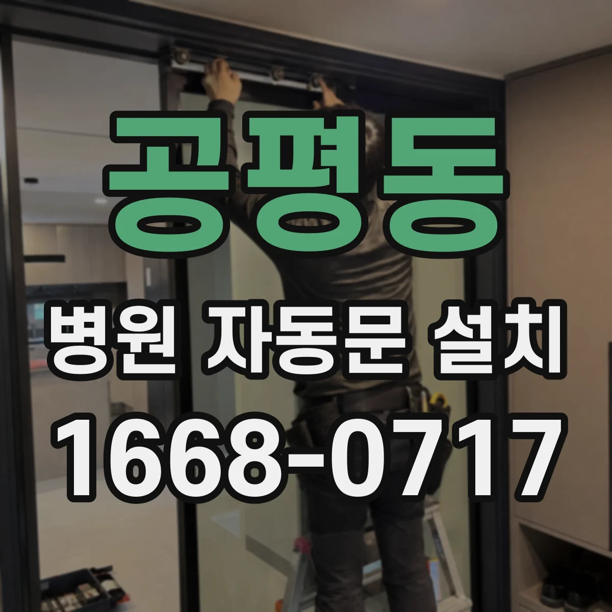 공평동 병원 자동문 설치