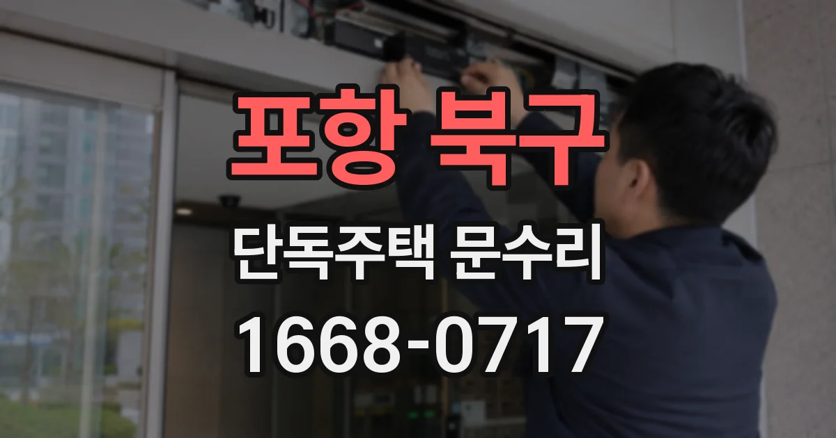 포항 북구 단독주택 문수리