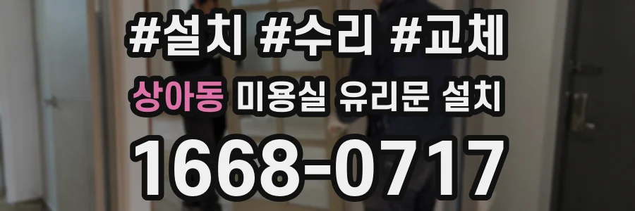 상아동 미용실 유리문 설치