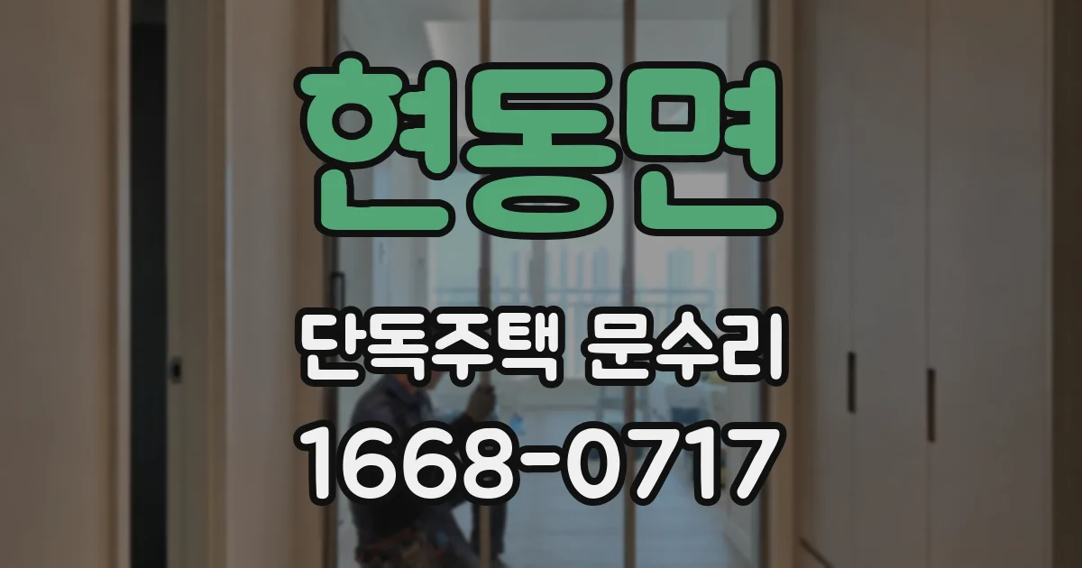 현동면 단독주택 문수리