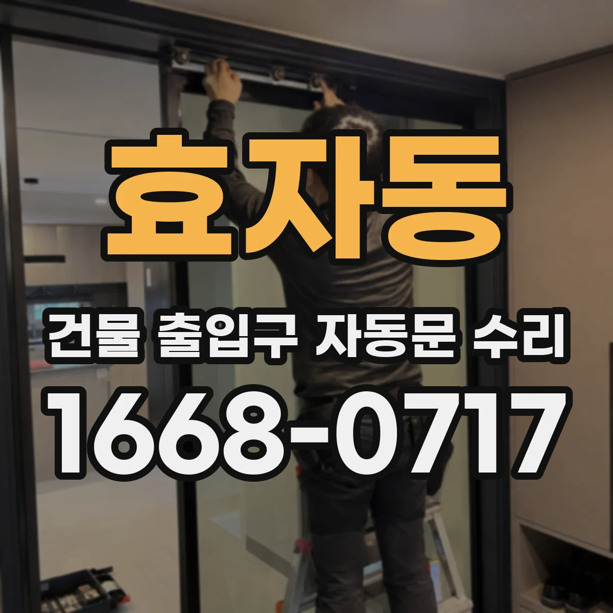 효자동 건물 출입구 자동문 수리
