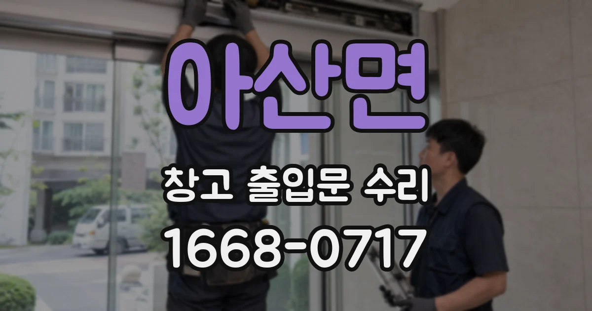 아산면 창고 출입문 수리