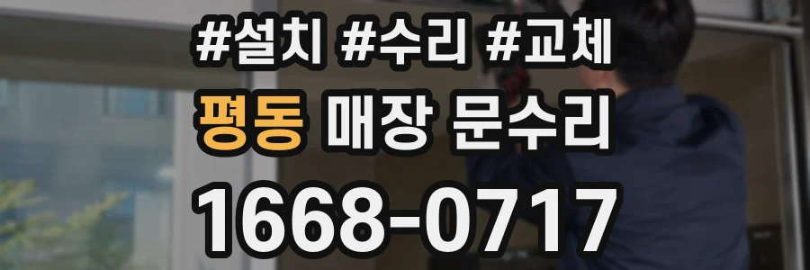 평동 매장 문수리