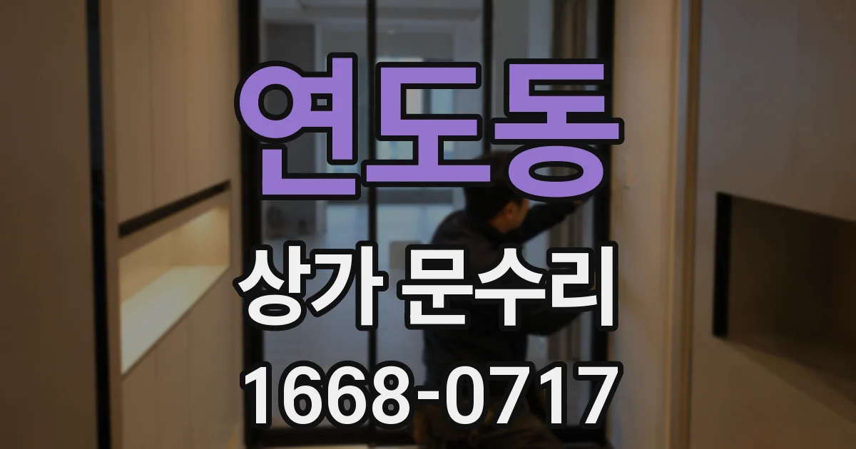 연도동 상가 문수리