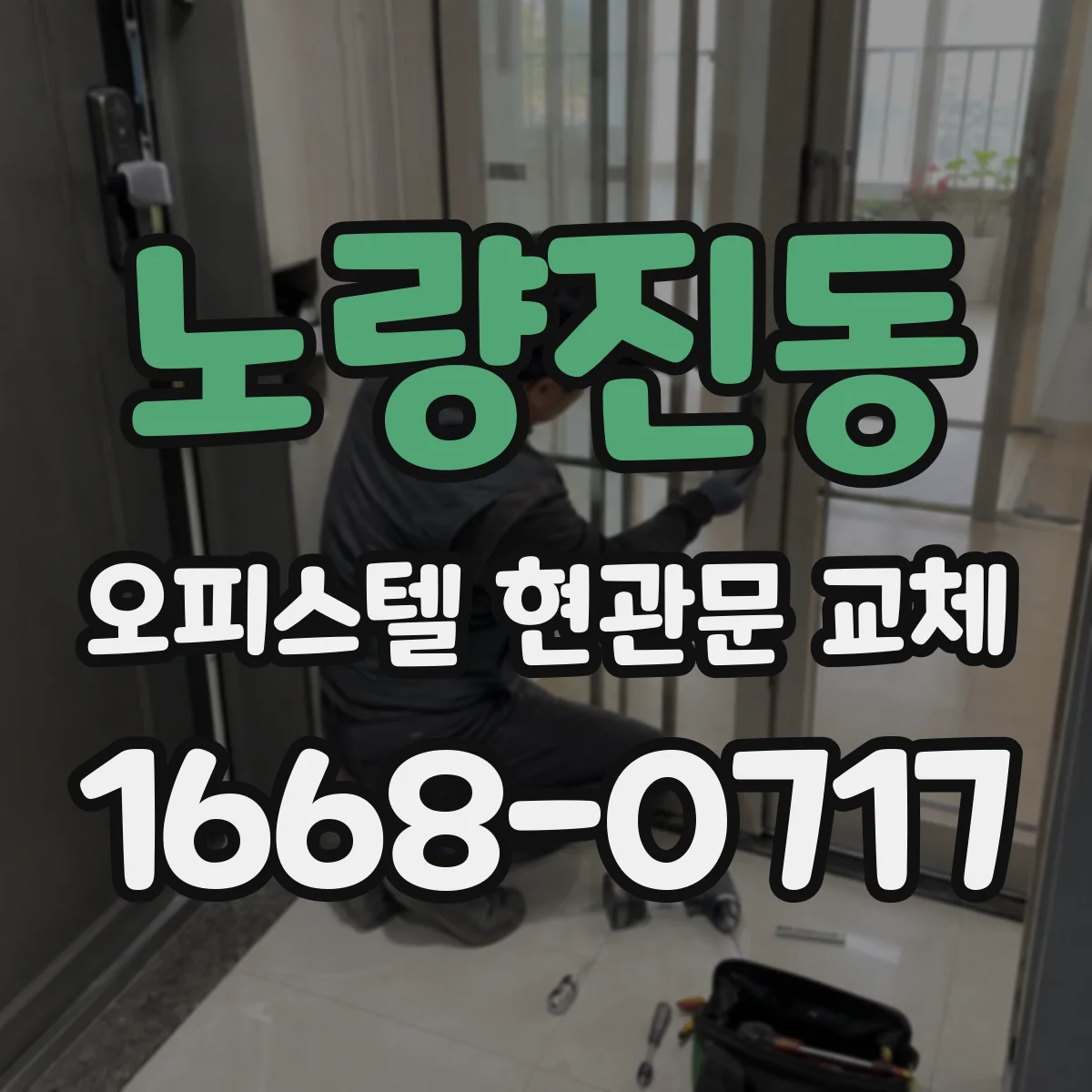 노량진동 오피스텔 현관문 교체