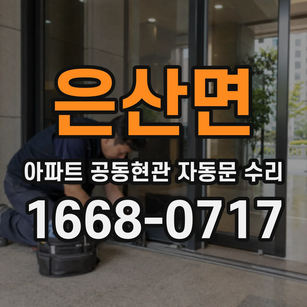 은산면 아파트 공동현관 자동문 수리
