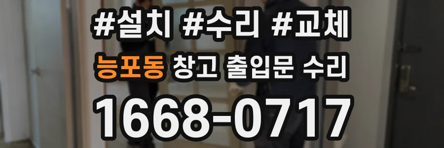 능포동 창고 출입문 수리