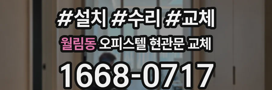 월림동 오피스텔 현관문 교체