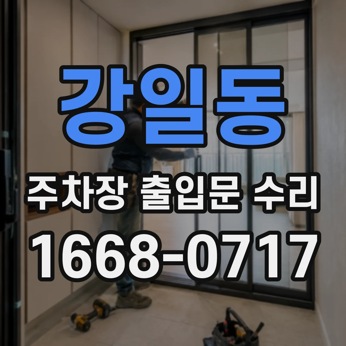 강일동 주차장 출입문 수리