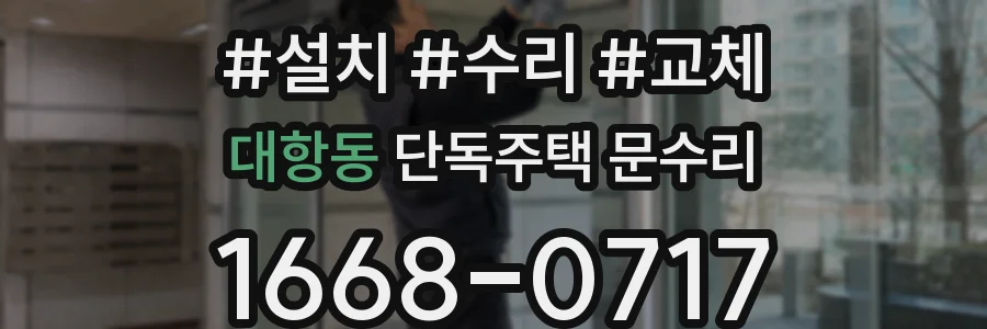 대항동 단독주택 문수리