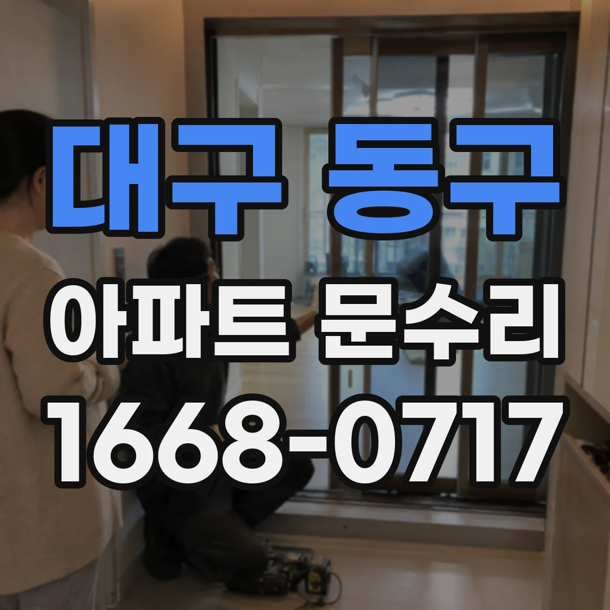 대구 동구 아파트 문수리 현관문 잠겼는데 열쇠가 안 돌아갈 때 점검