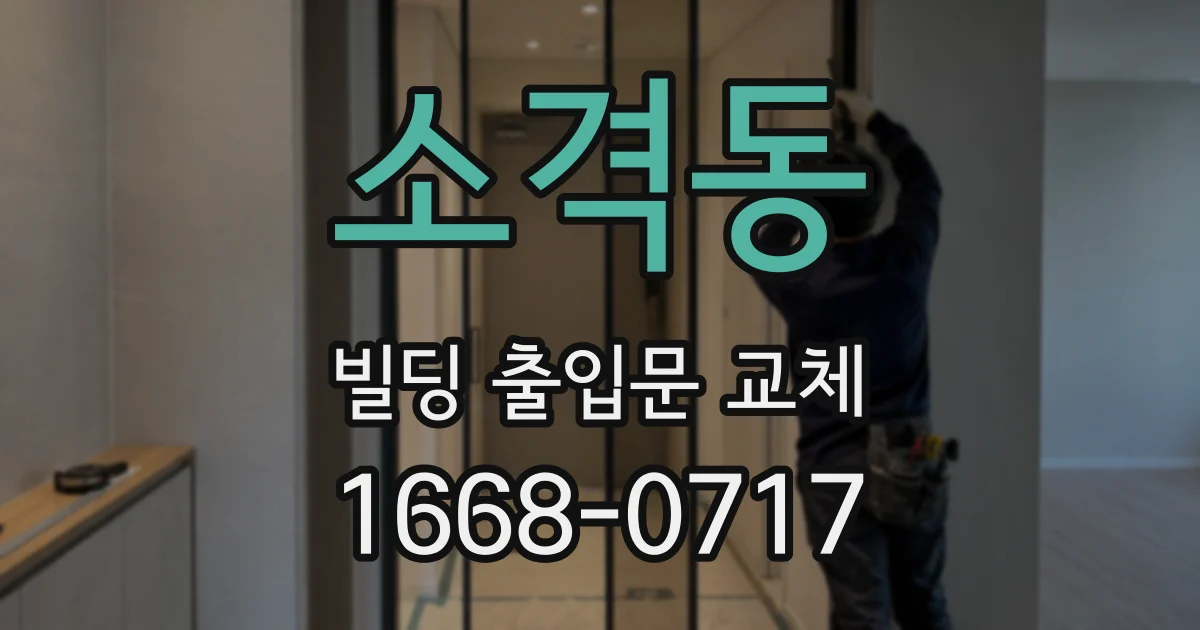 소격동 빌딩 출입문 교체