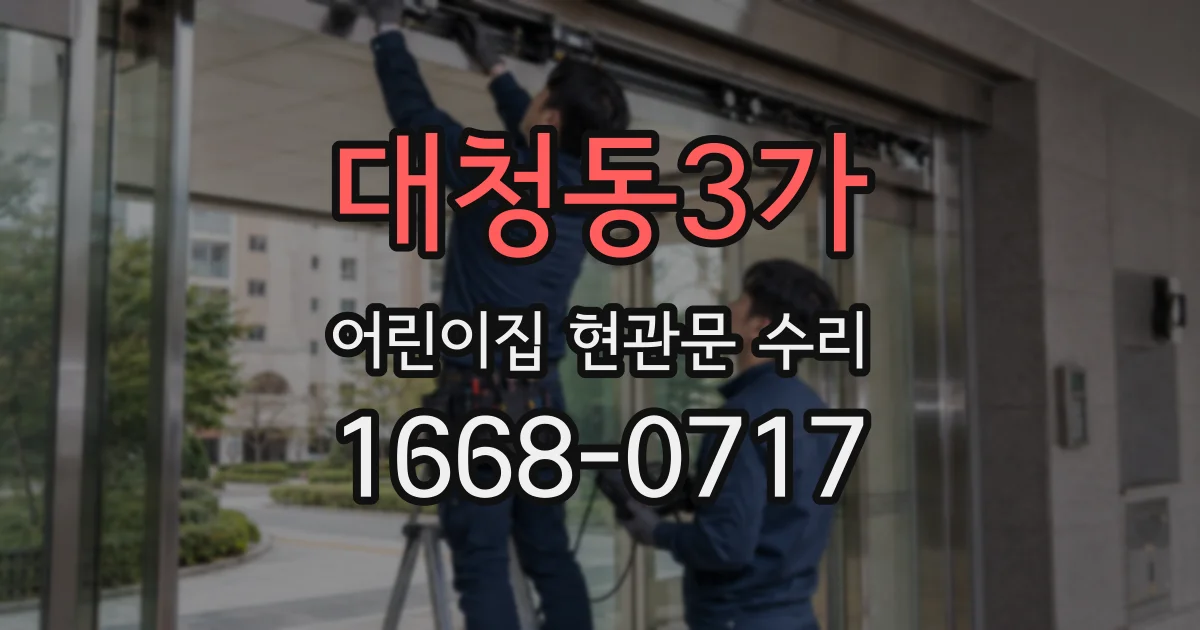대청동3가 어린이집 현관문 수리