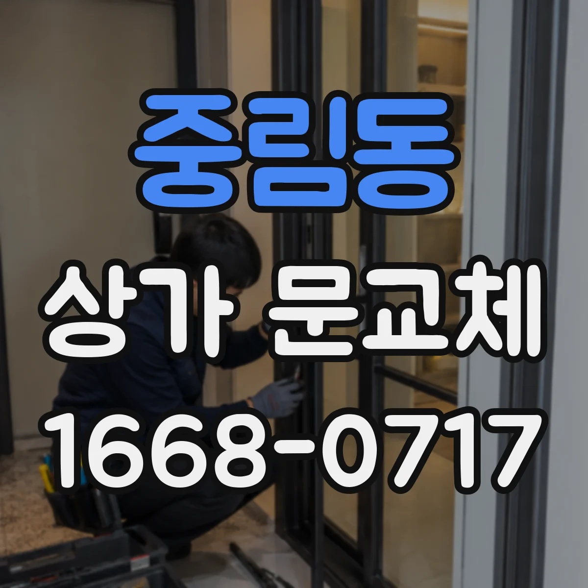 중림동 상가 문교체