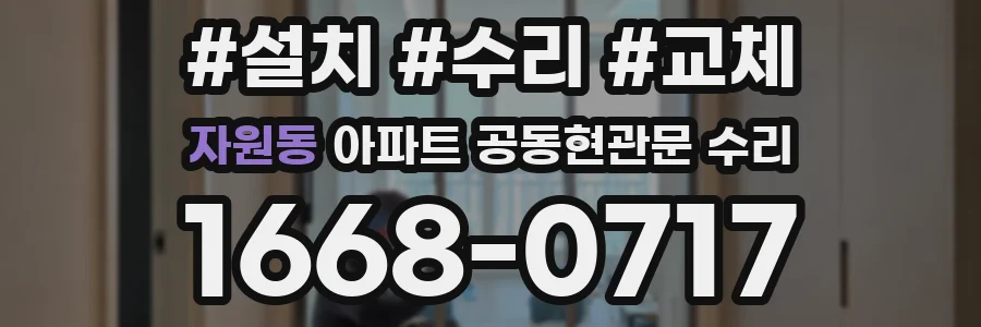 자원동 아파트 공동현관문 수리