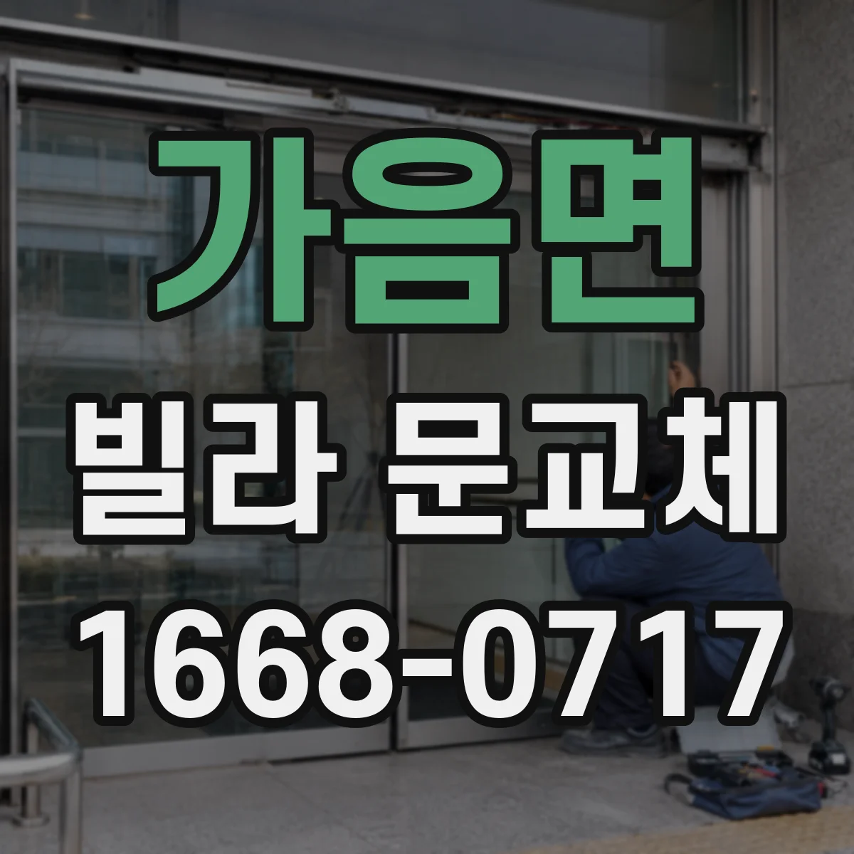 가음면 빌라 문교체