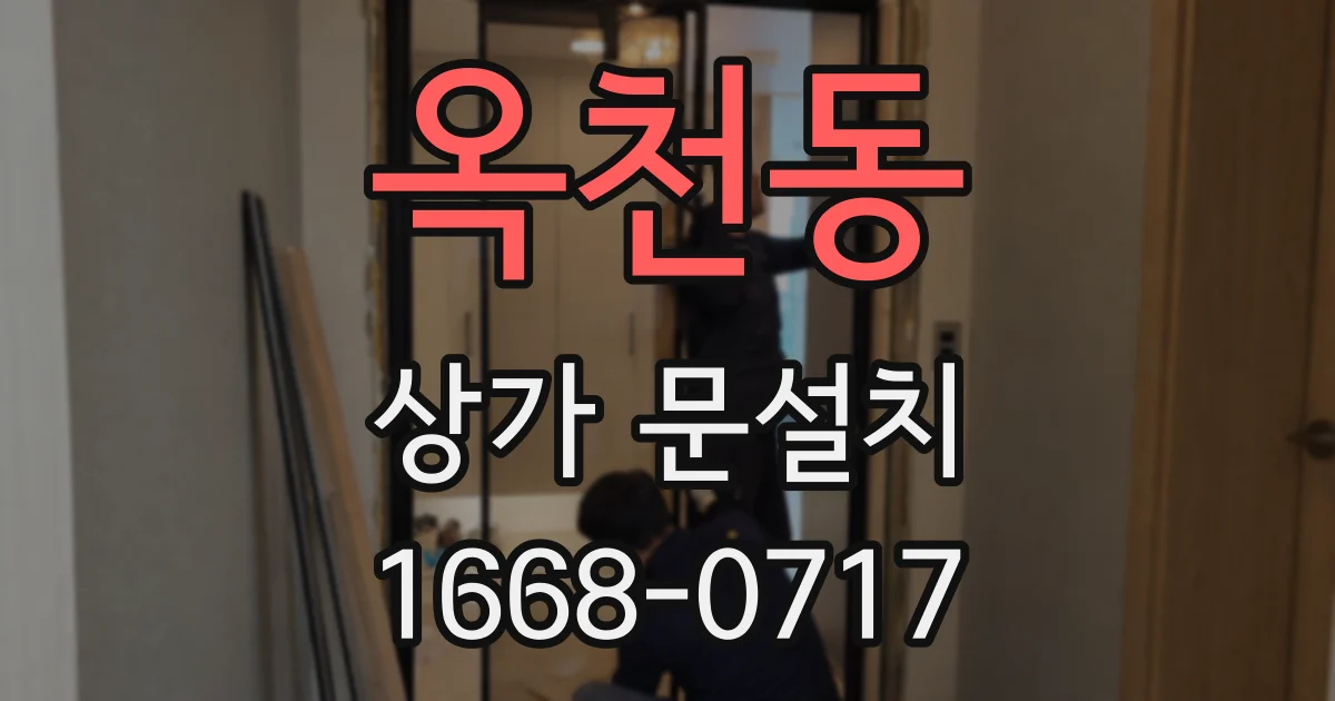 옥천동 상가 문설치