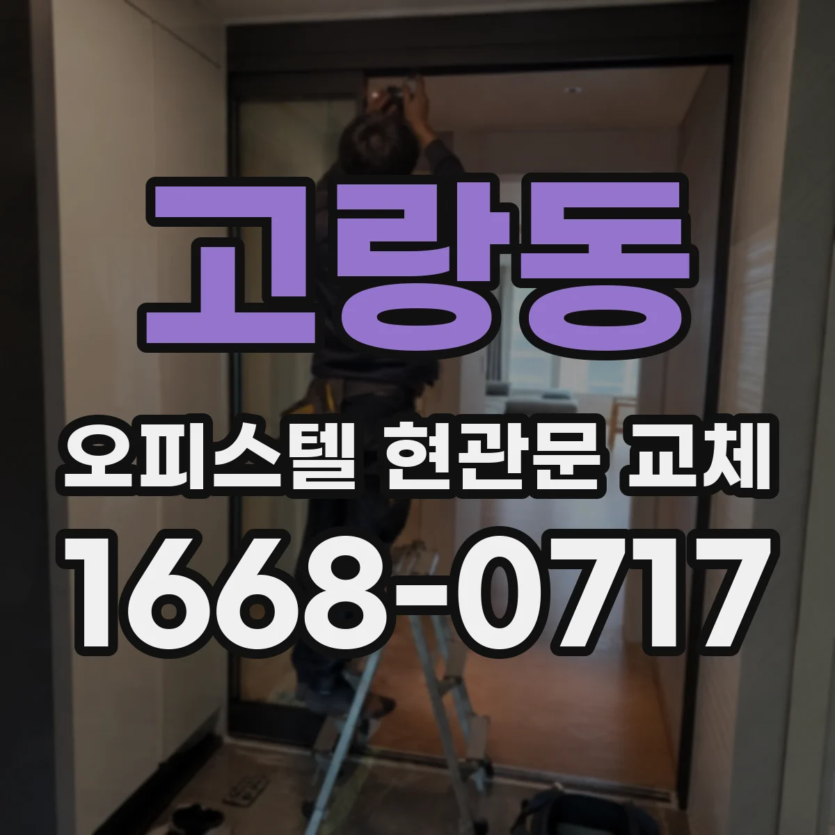 고랑동 오피스텔 현관문 교체