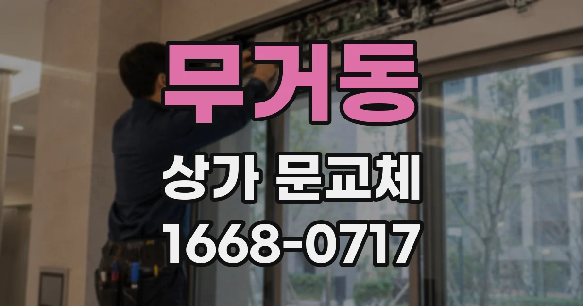무거동 상가 문교체