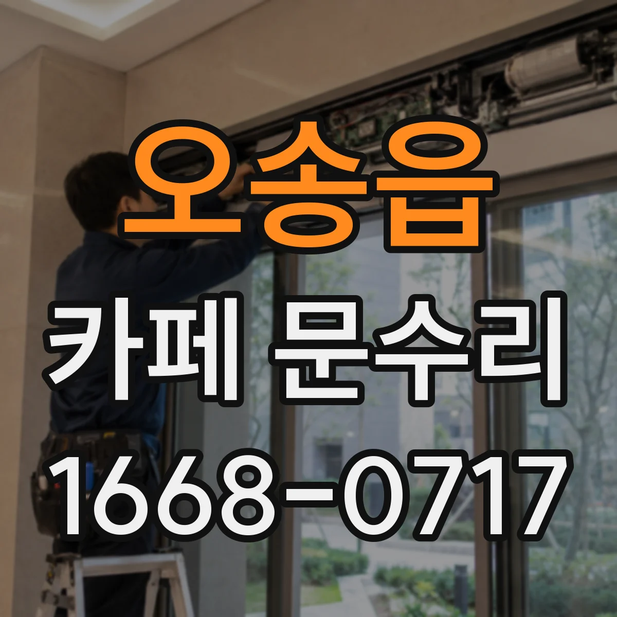 오송읍 카페 문수리