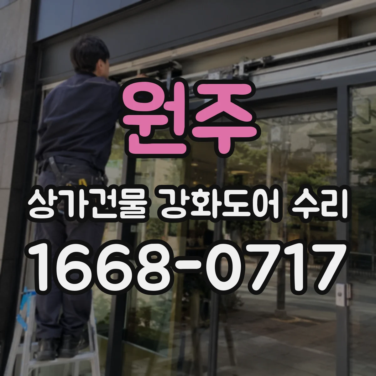 원주 상가건물 강화도어 수리