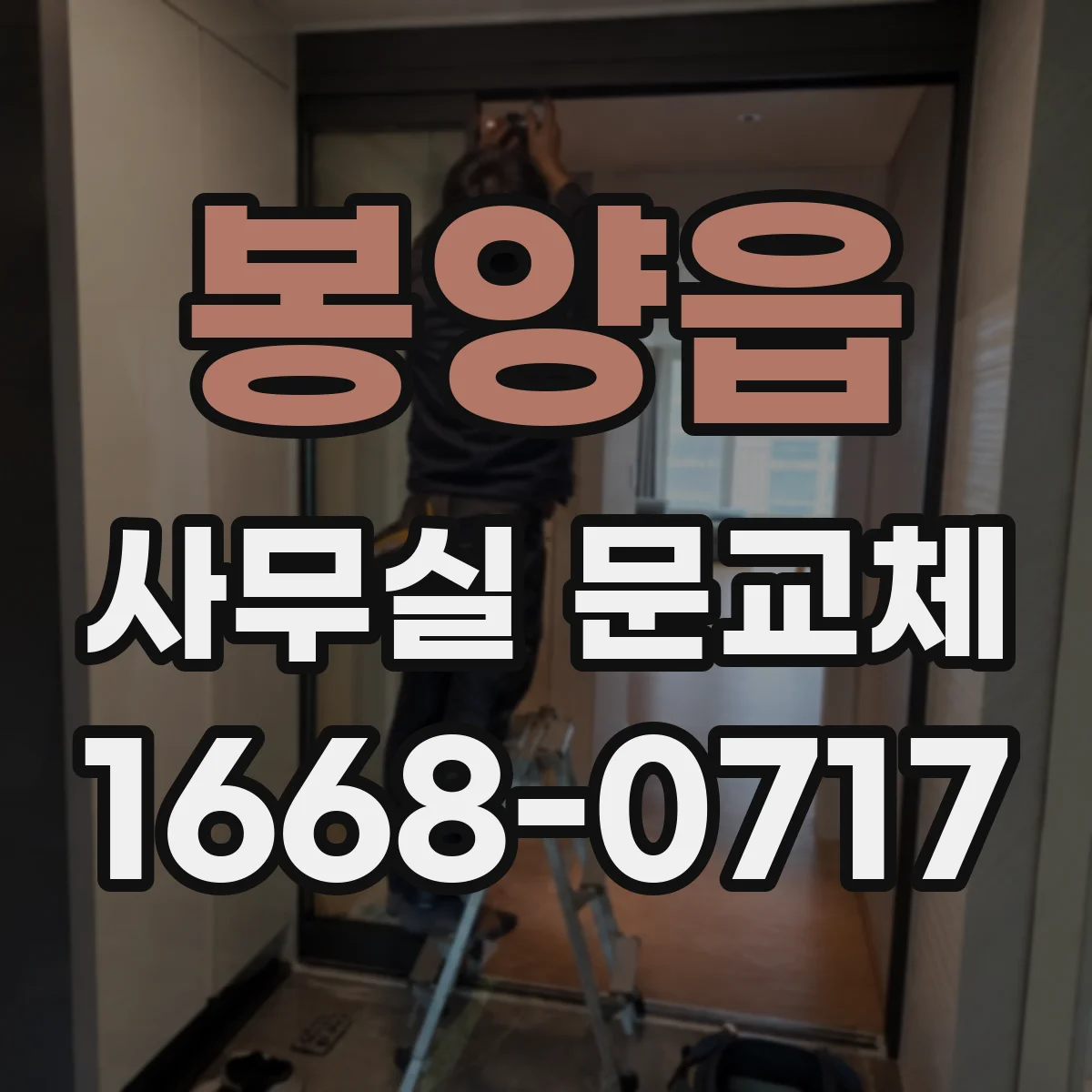 봉양읍 사무실 문교체