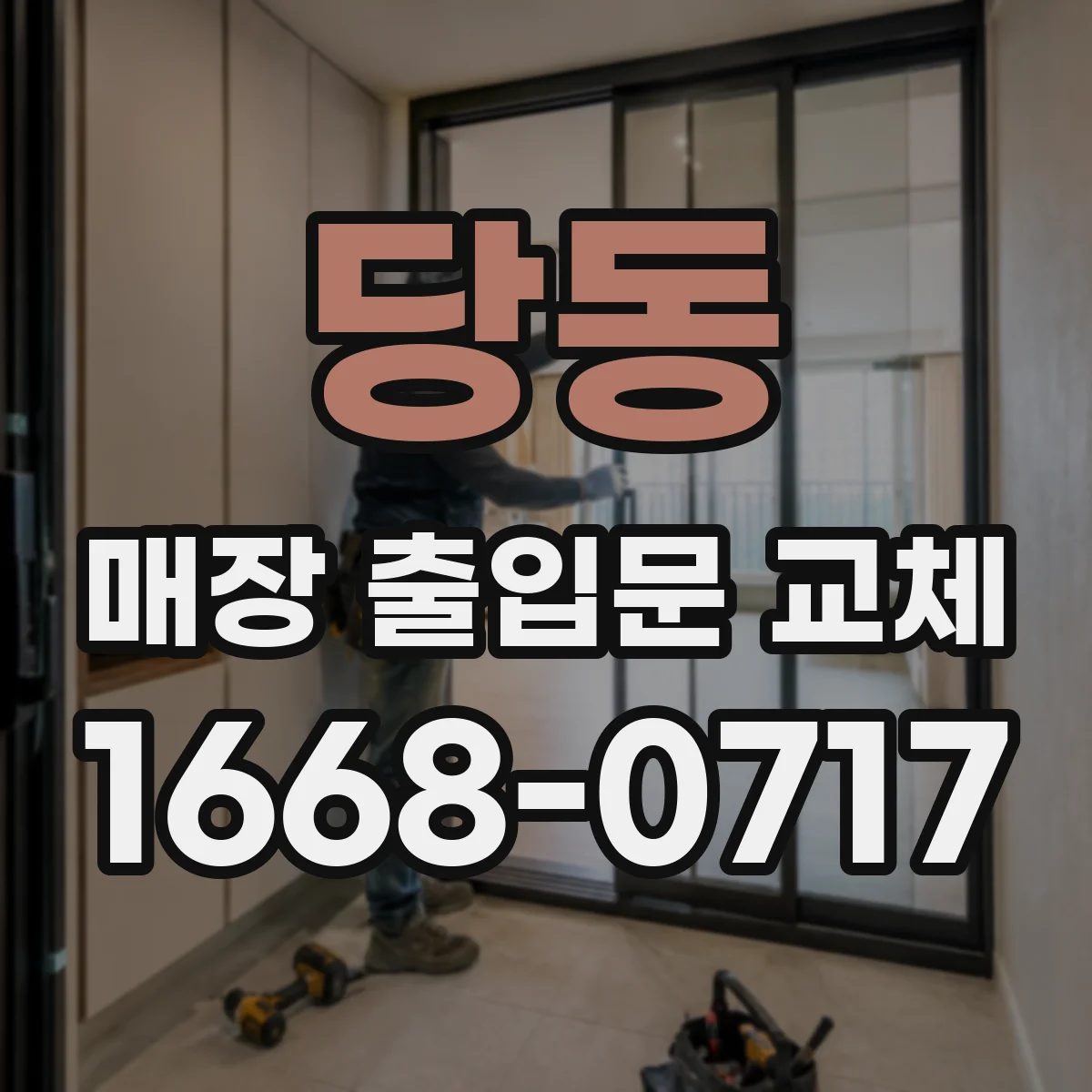 당동 매장 출입문 교체